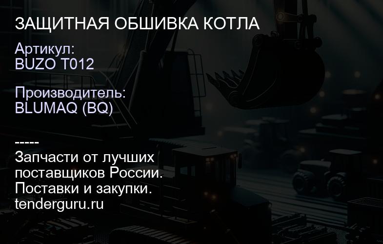 BUZO T012 ЗАЩИТНАЯ ОБШИВКА КОТЛА | купить запчасти